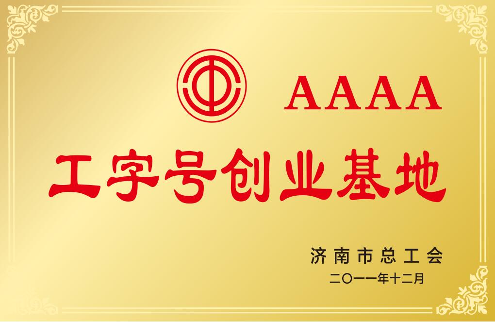 濟(jì)南市4A級(jí)工字號(hào)創(chuàng)業(yè)基地
